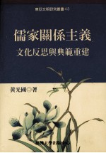 儒家关系主义:文化反思与典范重建