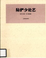 陆俨少论艺