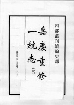 四部丛刊续编 史部 嘉庆重修一统志 20