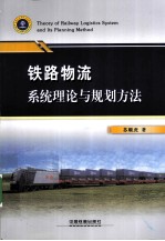 铁路物流系统理论与规划方法研究