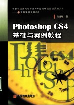 PHOTOSHOP CS4基础与案例教程