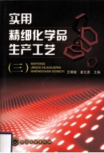 实用精细化学品生产工艺 3