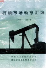 石油市场动态汇编 1988-1991年