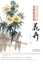 名家教你画花卉