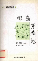 椰岛芳草地
