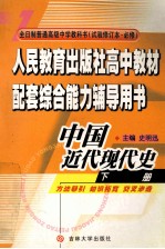 中国近代现代史 一年级下学期用书