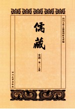 儒藏 史部 第109册 儒林史传 9