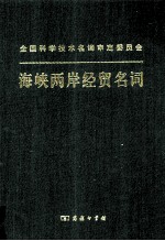 海峡两岸经贸名词