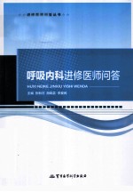 呼吸内科进修医师问答