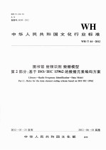 WH/T 44-2012射频识别数据模型 第2部分 基于ISO/IEC 15962的数据元素编码方案