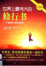 世界最伟大的修行书 一个瑜珈行者的的自传