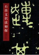 石鼓文识读初探