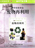 科学在你身边 废物再利用