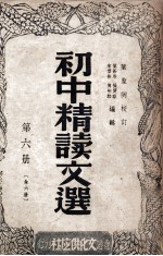 初中精读文选 第6册