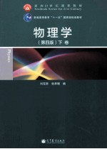 物理学 第4版 下