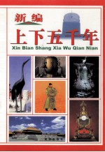 新编上下五千年 第5册