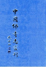 中国佛寺志丛刊 57