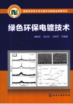 绿色环保电镀技术