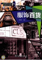 烂丽商业店面装修设计系列 服饰百货