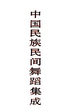 中国民族民间舞蹈集成 甘肃卷