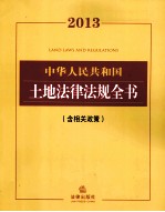 2013法律法规全书系列 中华人民共和国土地法律法规全书