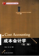 成本会计学 第2版