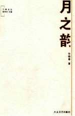 三昧文丛 月之韵