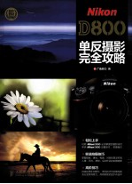 Nikon D800单反摄影完全攻略 彩印