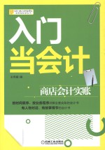 入门当会计 商店会计实账