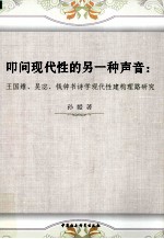 叩问现代性的另一种声音 王国维吴宓钱钟书诗学现代性建构理路研究