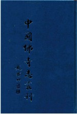 中国佛寺志丛刊 47