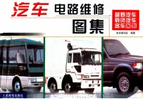 汽车电路维修图集 越野汽车、载货汽车、客车系列