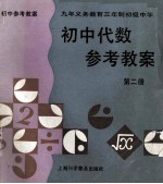 九年义务教育三年制初级中学 初中代数 参考教案 第2册