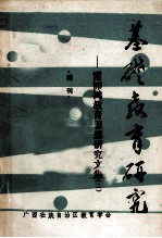 基础教育研究 雷沛鸿教育思想研究文集 2 增刊