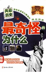 最奇怪的为什么 风云历史
