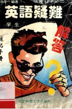 英语疑难解答 速记本 修订本