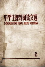 中学生课外阅读文选 2