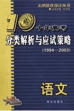 十年高考分类解析与应试策略 1994-2003 语文