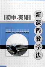 初中英语新课程教学法