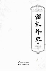 留东外史 中