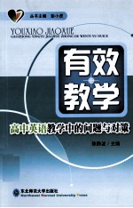 高中英语教学中的问题与对策