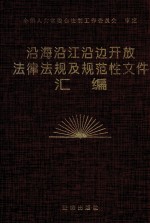 沿海沿江沿边开放法律法规及规范性文件汇编