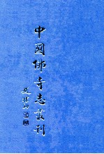 中国佛寺志丛刊 65