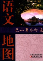 语文地图 巴山蜀水岭南