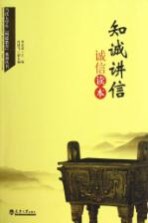 知诚讲信 诚信读本