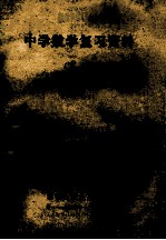 中学数学复习资料 下