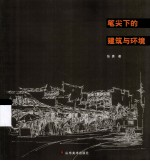 笔尖下的建筑与环境