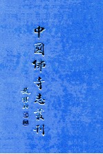 中国佛寺志丛刊 30