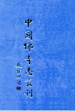 中国佛寺志丛刊 29