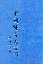 中国佛寺志丛刊 123